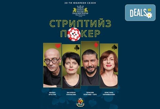 Гледайте комедията Стриптийз покер с Герасим Георгиев-Геро и Малин Кръстев на 12-ти май (сряда) в Малък градски театър Зад канала - Снимка 2