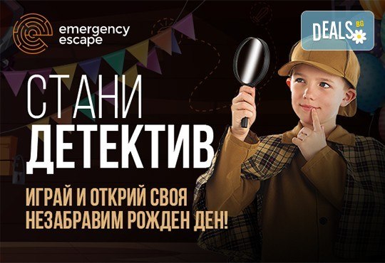 Детски рожден ден за до 20 деца, с Escape игри на живо! „Наследството на масоните“ и „Историята на играчките“, стая за почерпка, много забавления и незабравими спомени от Emergency Escape - Снимка 1