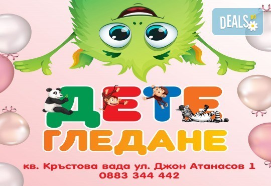 Да танцуваме на воля! Състезателни спортно-музикални игри за деца и дискотека (за възраст от 4 г. до 12 г.), до 10 деца в група в Детски център ДЕТЕгледане - Снимка 13