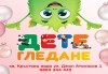 Да танцуваме на воля! Състезателни спортно-музикални игри за деца и дискотека (за възраст от 4 г. до 12 г.), до 10 деца в група в Детски център ДЕТЕгледане - thumb1 13