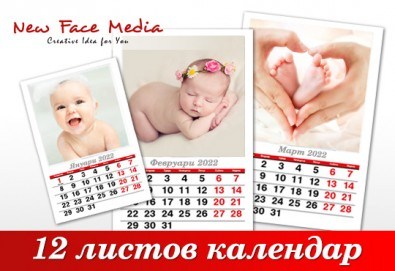 Луксозен 12-листов семеен календар за 2022 г. с Ваши снимки по избор от New Face Media