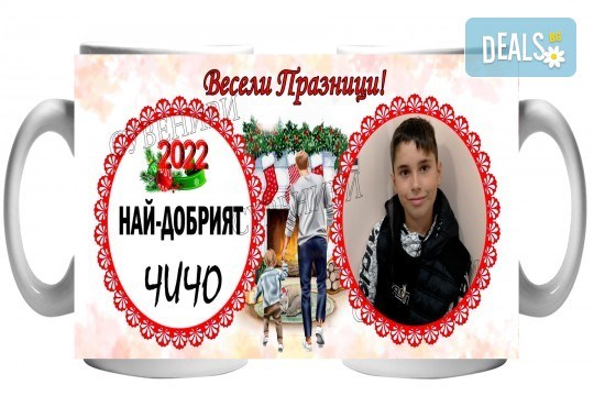 Подарък за празниците за семейството! Чаша със снимка на клиента + уникален празничен дизайн и надпис от Сувенири Царево - Снимка 12