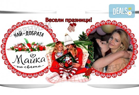 Подарък за празниците за семейството! Чаша със снимка на клиента + уникален празничен дизайн и надпис от Сувенири Царево - Снимка 3