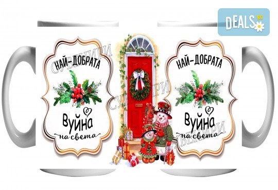 Подарък за празниците за семейството! Чаша със снимка на клиента + уникален празничен дизайн и надпис от Сувенири Царево - Снимка 10