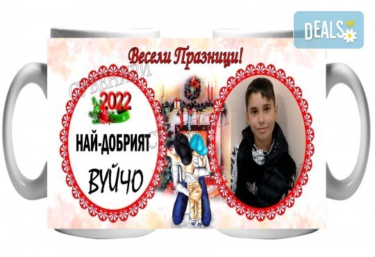 Подарък за празниците за семейството! Чаша със снимка на клиента + уникален празничен дизайн и надпис от Сувенири Царево - Снимка 11