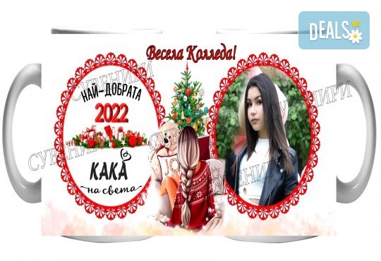 Подарък за празниците за семейството! Чаша със снимка на клиента + уникален празничен дизайн и надпис от Сувенири Царево - Снимка 4
