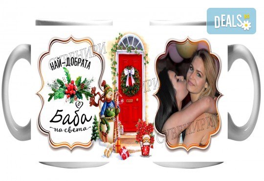 За Баба и Дядо! Чаша със снимка на клиента + уникален празничен дизайн и надпис от Сувенири Царево - Снимка 6