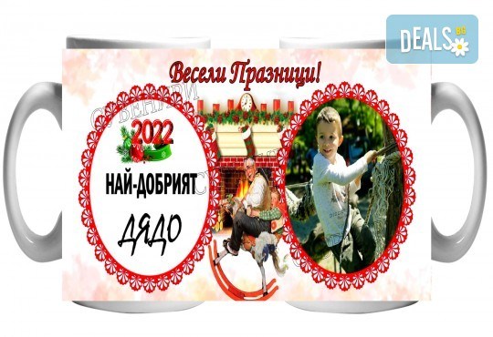 За Баба и Дядо! Чаша със снимка на клиента + уникален празничен дизайн и надпис от Сувенири Царево - Снимка 5