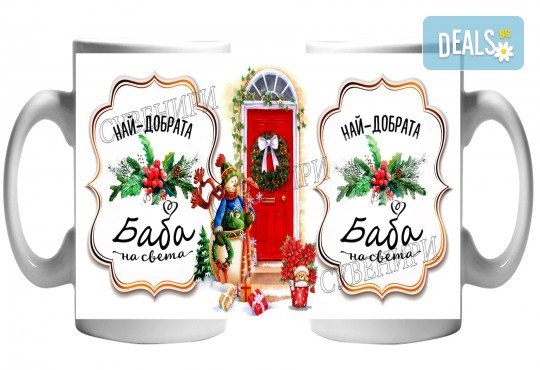 За Баба и Дядо! Чаша със снимка на клиента + уникален празничен дизайн и надпис от Сувенири Царево - Снимка 7