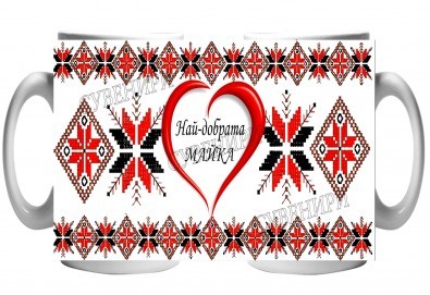 Подарък за любим човек! Чаша с български шевици, уникален празничен дизайн и надпис пожелание от Сувенири Царево - Снимка