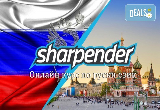 Тримесечен онлайн курс по руски език за ниво А1, от онлайн езикови курсове Sharpender - Снимка 1
