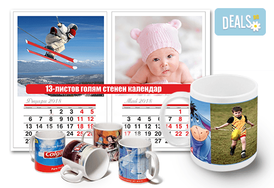Лимитирана промоция! 13-листов календар със снимка на клиента + 2 бр. керамична чаша със снимки и пожелания от Офис 2 - Снимка 1
