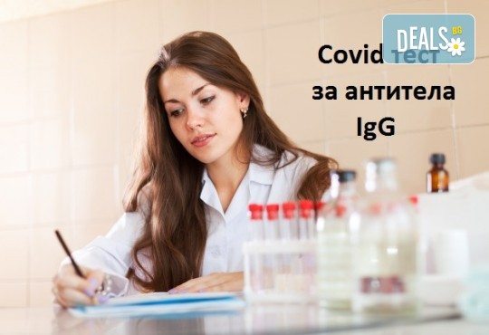 Covid тест за антитела IgG от Лаборатории Кандиларов