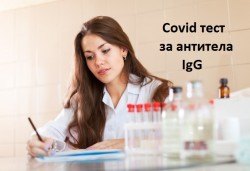 Covid тест за антитела IgG от Лаборатории Кандиларов - Снимка
