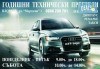 Годишни Технически Прегледи на лек автомобил, джип, бус, ремарке, такси - бензин, дизел или газ, от Бига Комерсиал - thumb1 1