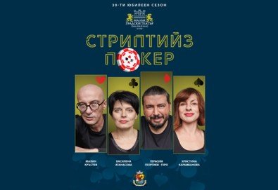 Гледайте комедията Стриптийз покер с Герасим Георгиев-Геро и Малин Кръстев на 28-ми май (събота) в Малък градски театър Зад канала