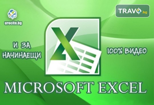 Онлайн курс! Основи на MS Excel с 8-месечен отворен достъп до курса за работа с програмата от Urocite.bg - Снимка 1