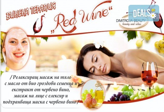 Релаксиращ масаж на тяло с масло от био гроздови семенца и екстракт от червено вино, масаж на лице с елексир и подхранваща маска с червено вино от Dimitrova Beauty - Снимка 1
