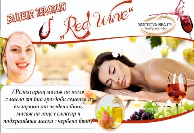 Релаксиращ масаж на тяло с масло от био гроздови семенца и екстракт от червено вино, масаж на лице с елексир и подхранваща маска с червено вино от Dimitrova Beauty - Снимка