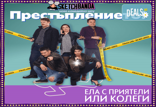 Гледайте най - новото комеди шоу Престъплението, в City Mark Art Center, където специфичната атмосфера и барът в залата ще Ви дадат възможност за едно наистина експлозивно забавление, от Скеч банда - Снимка 1