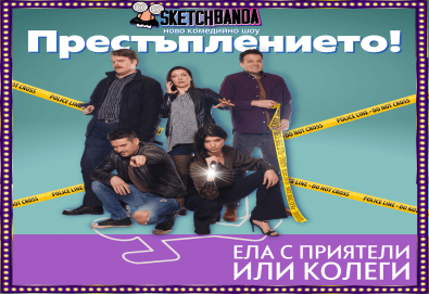 Гледайте най - новото комеди шоу Престъплението, в City Mark Art Center, където специфичната атмосфера и барът в залата ще Ви дадат възможност за едно наистина експлозивно забавление, от Скеч банда