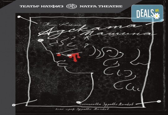 Последни две представления на Адската машина, Жан Кокто - Театър НАТФИЗ - Голяма сцена - Снимка 1