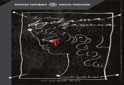 Последни две представления на Адската машина, Жан Кокто - Театър НАТФИЗ - Голяма сцена - Снимка