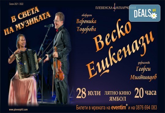 Концерт на 28.07. на Веско Ешкенази, Вероника Тодорова и Плевенската филхармония с диригент маестро Георги Милтиядов в Лятно кино, Ямбол - Снимка 1