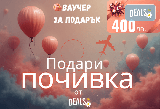 Подаръчен ваучер „Подари почивка“ – 400 лв. от Deals.bg: луксозният избор за СПА уикенди, романтични бягства, ваканции и стотици топ оферти в цяла България! - Снимка 1