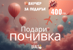 Подаръчен ваучер „Подари почивка“ – 400 лв. от Deals.bg: луксозният избор за СПА уикенди, романтични бягства, ваканции и стотици топ оферти в цяла България! - Снимка