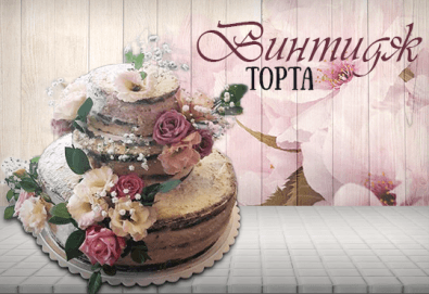 За Вашата сватба! Красива винтидж сватбена торта с открити блатове и декорирация истински цветя, предоставени от младоженците, Сладкарница Джорджо Джани - Снимка