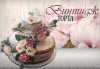 За Вашата сватба! Красива винтидж сватбена торта с открити блатове и декорирация истински цветя, предоставени от младоженците, Сладкарница Джорджо Джани - thumb 1