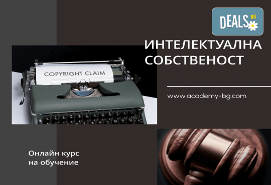 Интелектуална собственост – онлайн курс на обучение с 6 месечен достъп и безплатен дигитален сертификат + бонус курс Project Management от АКАДЕМИЯТА БГ - Снимка 1