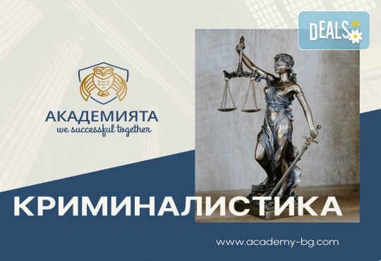 Криминалистика – онлайн курс на обучение с 6 месечен достъп и безплатен дигитален сертификат + бонус курс Project Management от АКАДЕМИЯТА БГ - Снимка 1