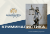 Криминалистика – онлайн курс на обучение с 6 месечен достъп и безплатен дигитален сертификат + бонус курс Project Management от АКАДЕМИЯТА БГ - thumb1 1