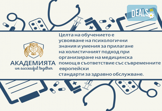 Медицинска психология и консултиране – онлайн курс на обучение с 6 месечен достъп и безплатен дигитален сертификат + бонус курс Project Management от АКАДЕМИЯТА БГ - Снимка 2