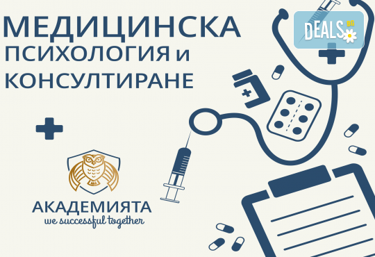 Медицинска психология и консултиране – онлайн курс на обучение с 6 месечен достъп и безплатен дигитален сертификат + бонус курс Project Management от АКАДЕМИЯТА БГ - Снимка 1