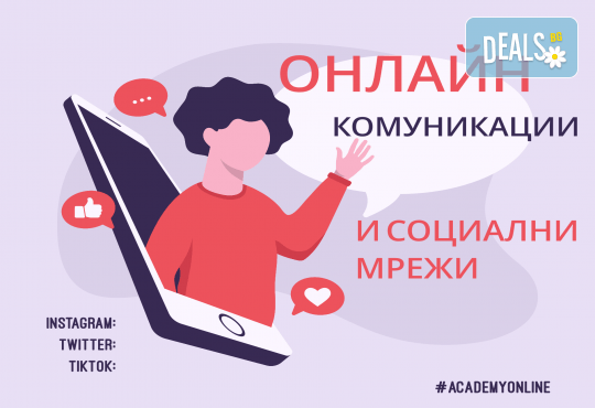 Онлайн комуникации и социални мрежи – онлайн курс на обучение с 6 месечен достъп и безплатен дигитален сертификат + бонус курс Project Management от АКАДЕМИЯТА БГ - Снимка 1
