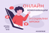 Онлайн комуникации и социални мрежи – онлайн курс на обучение с 6 месечен достъп и безплатен дигитален сертификат + бонус курс Project Management от АКАДЕМИЯТА БГ - thumb1 1