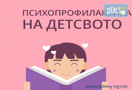 Психопрофилактика на детството – онлайн курс на обучение с 6 месечен достъп и безплатен дигитален сертификат + бонус курс Project Management от АКАДЕМИЯТА БГ - Снимка 1
