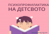 Психопрофилактика на детството – онлайн курс на обучение с 6 месечен достъп и безплатен дигитален сертификат + бонус курс Project Management от АКАДЕМИЯТА БГ - thumb1 1