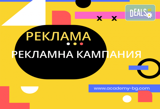 Реклама и планиране на рекламна кампания – онлайн курс на обучение с 6 месечен достъп и безплатен дигитален сертификат + бонус курс Project Management от АКАДЕМИЯТА БГ - Снимка 2