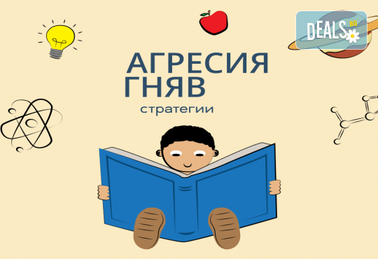 Стратегии за справяне с гнева и агресивното поведение при децата от Академията БГ - Снимка 1