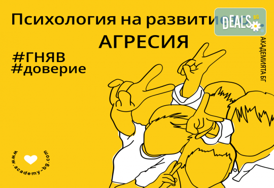 Стратегии за справяне с гнева и агресивното поведение при децата от Академията БГ - Снимка 3
