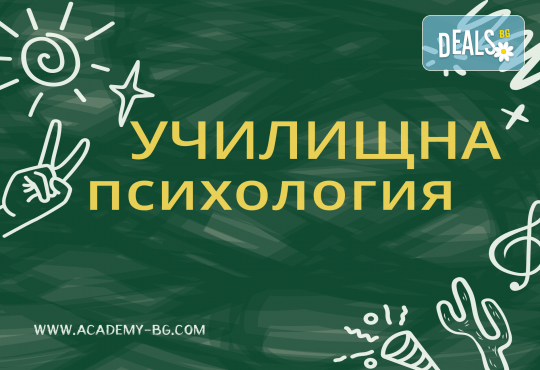 Училищна психология – онлайн курс на обучение с 6 месечен достъп и безплатен дигитален сертификат + бонус курс Project Management от Академията БГ - Снимка 1