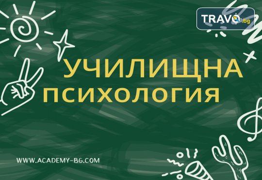 Училищна психология – онлайн курс на обучение с 6 месечен достъп и безплатен дигитален сертификат + бонус курс Project Management от Академията БГ - Снимка 1