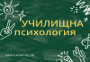 Училищна психология – онлайн курс на обучение с 6 месечен достъп и безплатен дигитален сертификат + бонус курс Project Management от Академията БГ - thumb1 1