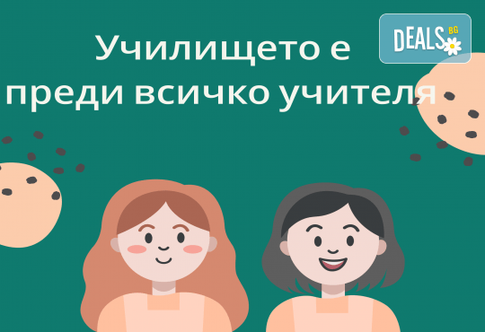 Училищна психология – онлайн курс на обучение с 6 месечен достъп и безплатен дигитален сертификат + бонус курс Project Management от Академията БГ - Снимка 2