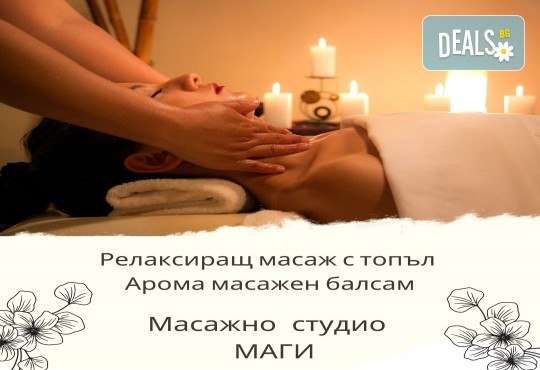 Релаксиращ масаж на тяло с топъл арома масажен балсам - вълшебен релакс за възстановяване от стреса и умората от Масажно студио Маги - Снимка 1