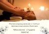 Релаксиращ масаж на тяло с топъл арома масажен балсам - вълшебен релакс за възстановяване от стреса и умората от Масажно студио Маги - thumb 1